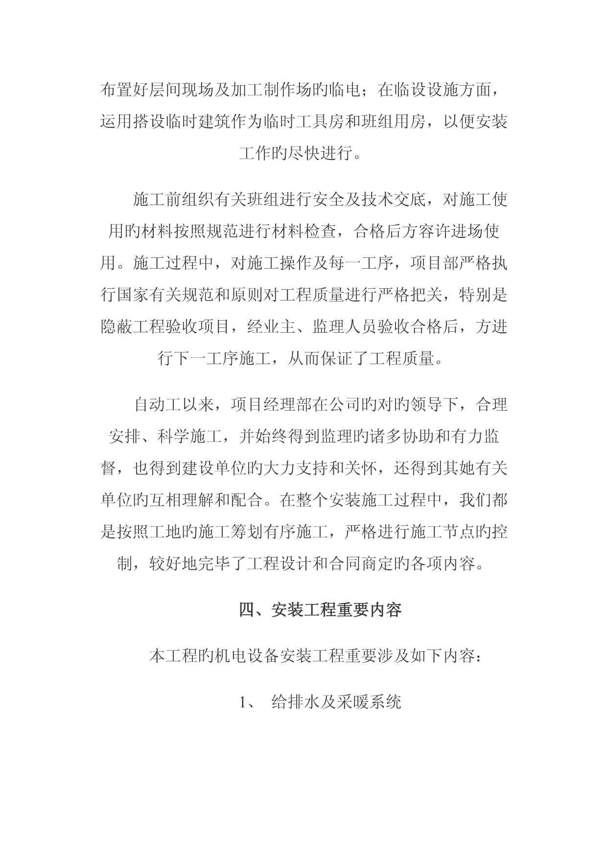 酒店机电安装工程施工总结